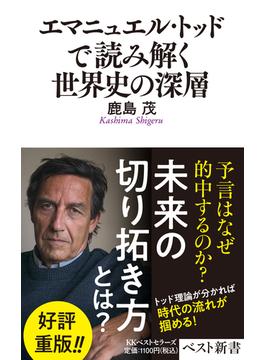 エマニュエル・トッドで読み解く世界史の深層(ベスト新書)