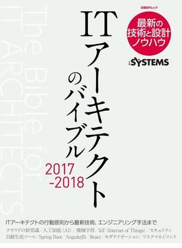 ITアーキテクトのバイブル 2017-2018