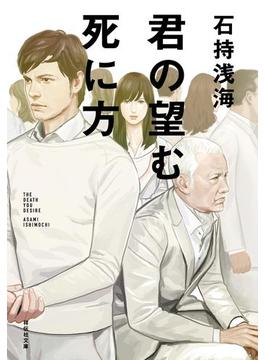 君の望む死に方(祥伝社文庫)
