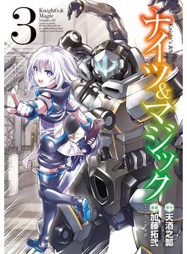 ナイツ＆マジック 3巻(ヤングガンガンコミックス)