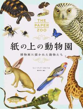 紙の上の動物園 博物画に描かれた動物たち