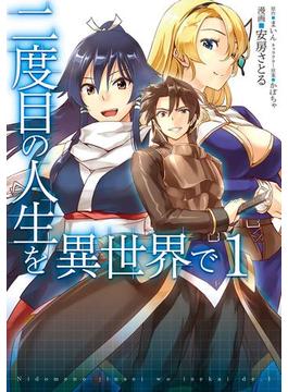 【全1-10セット】二度目の人生を異世界で(MFC)