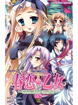 【フルカラー】春恋乙女 ～乙女の園で逢いましょう。～ 後編２(e-Color Comic)