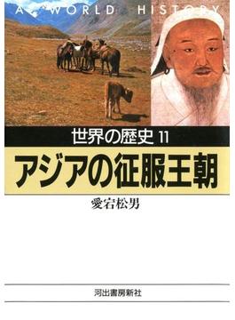 世界の歴史〈11〉アジアの征服王朝(河出文庫)