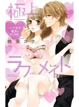 【11-15セット】極上・ラブメイト～いじわる彼氏と甘い同棲～(YLC)