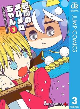 悪魔のメムメムちゃん 3(ジャンプコミックスDIGITAL)