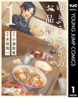 ゆきうさぎのお品書き 1(ヤングジャンプコミックスDIGITAL)