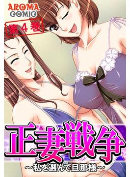 正妻戦争 ～私を選んで旦那様～（４）(アロマコミック)