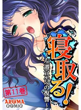 寝取る！ ～左遷宣告への復讐～（11）(アロマコミック)