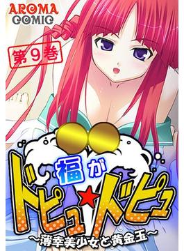福がドピュ☆ドピュ ～薄幸美少女と黄金玉～（９）(アロマコミック)