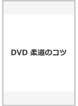 柔道のコツ☆（DVD）☆ 美しく一本を取るマル秘の技術