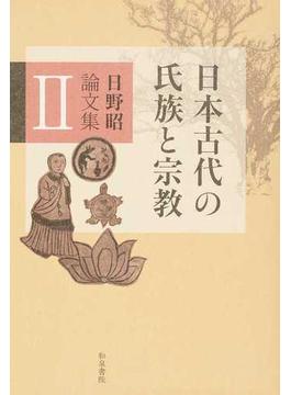 日野昭論文集 ２ 日本古代の氏族と宗教(和泉選書)