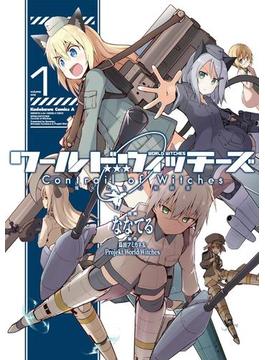 【全1-3セット】ワールドウィッチーズ 魔女たちの航跡雲 Contrail of Witches(角川コミックス・エース)