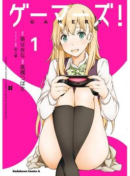 【全1-7セット】ゲーマーズ！(角川コミックス・エース)