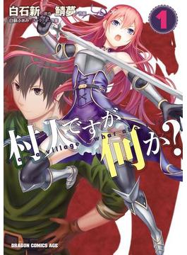 村人ですが何か？(1)(ドラゴンコミックスエイジ)
