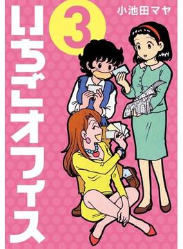 いちごオフィス (3)