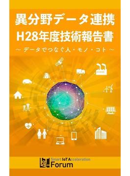 異分野データ連携　H28年度技術報告書(異分野データ連携プロジェクト)