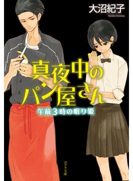 真夜中のパン屋さん　午前３時の眠り姫(ポプラ文庫)