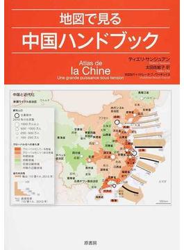 地図で見る中国ハンドブック