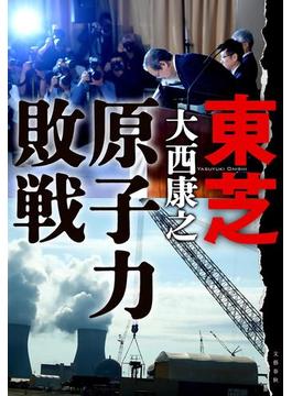 東芝　原子力敗戦(文春e-book)