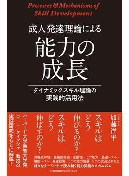 成人発達理論による能力の成長 ダイナミックスキル理論の実践的活用法