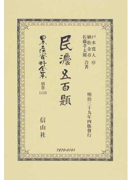 日本立法資料全集 別巻１１５９ 民法五百題