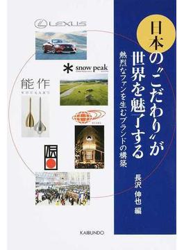 日本の“こだわり”が世界を魅了する 熱烈なファンを生むブランドの構築