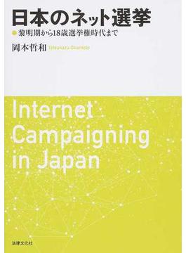 日本のネット選挙 黎明期から１８歳選挙権時代まで