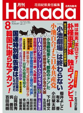 月刊Hanada2017年8月号