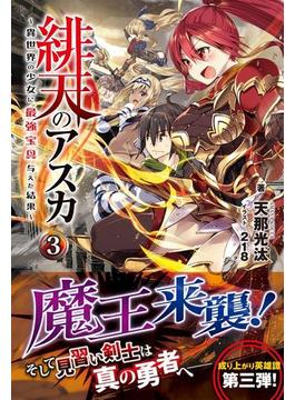 緋天のアスカ ～異世界の少女に最強宝具与えた結果～ ３(ノクスノベルス)