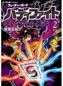 フューチャーカード　バディファイト　ダークゲーム異伝　2(てんとう虫コミックス)