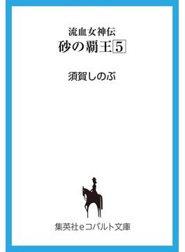 流血女神伝　砂の覇王５(集英社コバルト文庫)