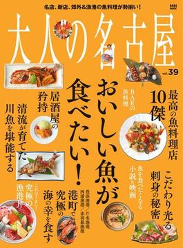 大人の名古屋vol.39 『特集　おいしい魚が食べたい！』 (MH-MOOK)(MH MOOK)