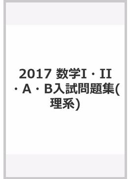 2017　数学I・II・A・B入試問題集(理系)