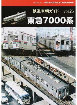 鉄道車輌ガイド ｖｏｌ．２６ 東急７０００系(NEKO MOOK)