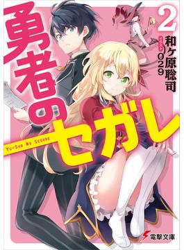 勇者のセガレ ２(電撃文庫)