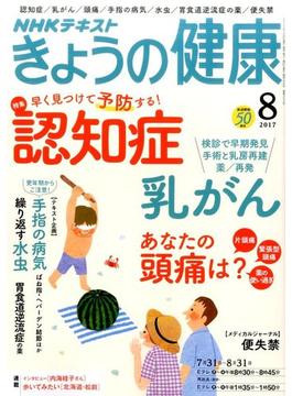 NHK きょうの健康 2017年 08月号 [雑誌]