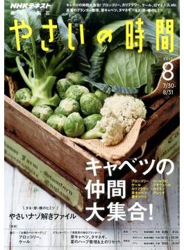 NHK 趣味の園芸 やさいの時間 2017年 08月号 [雑誌]