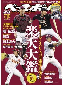 週刊ベースボール 2017年 7／10号