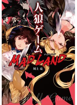 人狼ゲーム MAD LAND(竹書房文庫)