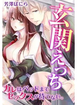 玄関えっち★カレはベッドまでセックスが待てない。（16）(TLスクリーモ)