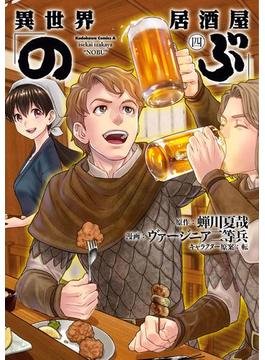 異世界居酒屋「のぶ」(4)(角川コミックス・エース)