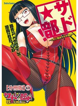【1-5セット】サド★部！～S女に虐めヌかれ部♪～【分冊版】(メンズ宣言)