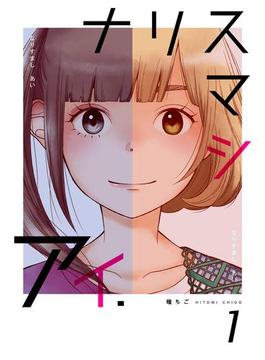 【全1-27セット】ナリスマシアイ(コスモス)