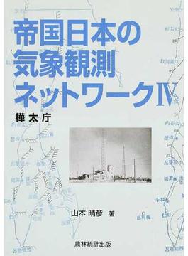 帝国日本の気象観測ネットワーク ４ 樺太庁