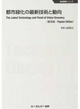 都市緑化の最新技術と動向 普及版(地球環境シリーズ)