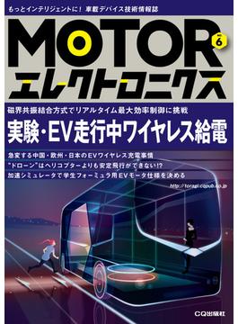 MOTORエレクトロニクス No.6 実験・EV走行中ワイヤレス給電