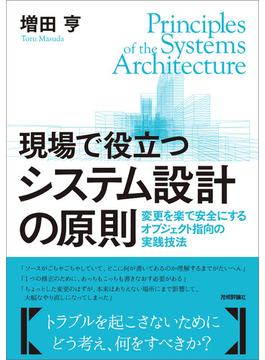 現場で役立つシステム設計の原則 ～変更を楽で安全にするオブジェクト指向の実践技法