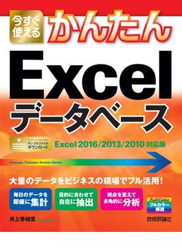 今すぐ使えるかんたん Excelデータベース［Excel 2016/2013/2010対応版］