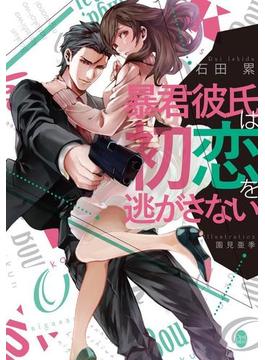 暴君彼氏は初恋を逃がさない(オパール文庫)